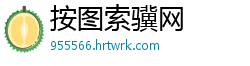 按图索骥网